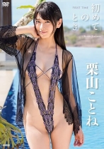 初めてのとき 栗山ことね