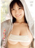 ぷるぷるゆりぴ 小日向ゆ