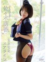 もえもえエアライン 佐々木萌香