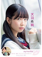 my first kiss 天羽希純